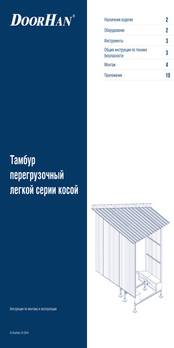 Тамбур перегрузочный легкой серии косой